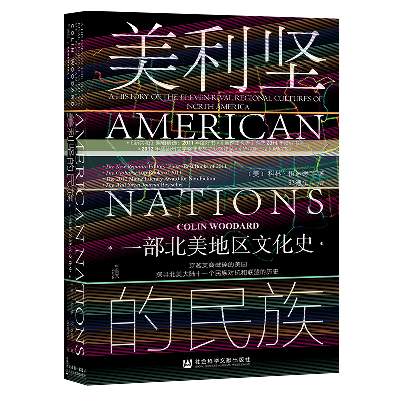 [正版]甲骨文丛书·美利坚的民族:一部北美地区文化史 作者:[美]科林·伍达德 著 邓德东 译 出版社:社会科学文献出版高清大图