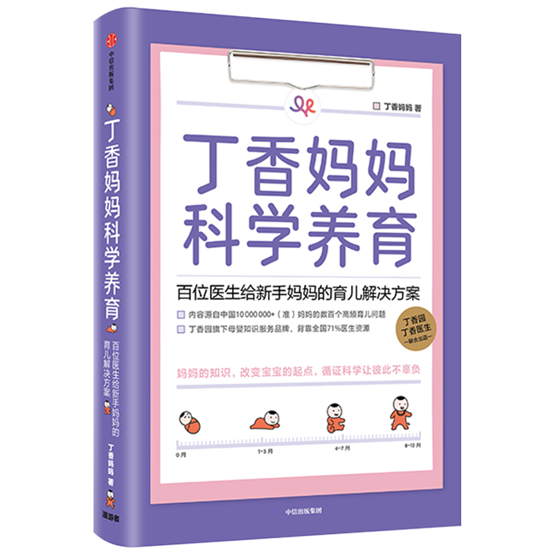 [醉染正版]丁香妈妈科学养育 丁香园家庭育儿课程 新生儿护理知识育儿百科全书母婴知识育儿解决方案 丁香园丁香医生新生儿护高清大图