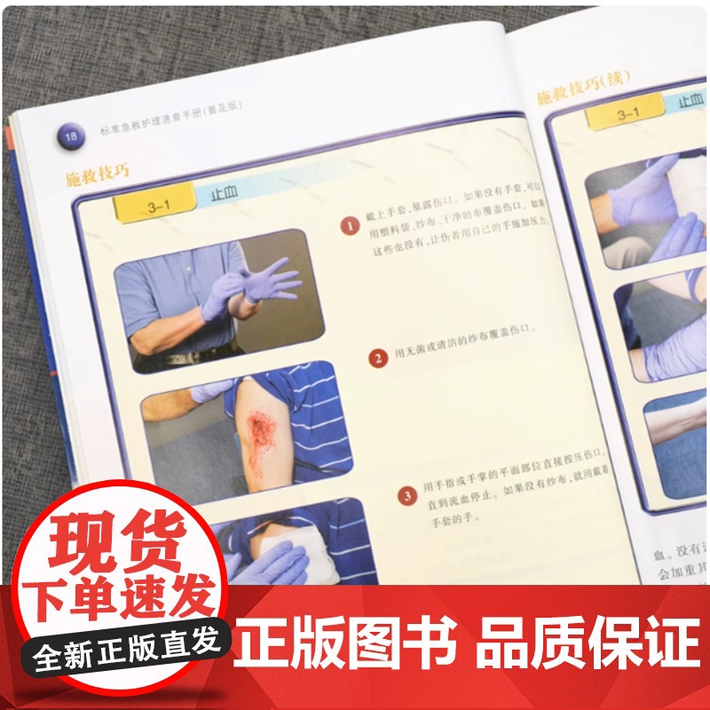 标准急救护理速查手册 普及版 创伤急救 突发疾病 止血 伤口护理 头部受伤 哮喘 动物咬伤 心脏病发作 心肺复苏 急救高清大图