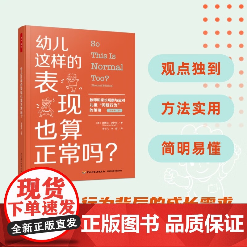 万千教育学前 幼儿这样的表现也算正常吗 教师和家长观察与应对儿童 问题行为 的策略 德博拉·休伊特 著 教辅高清大图