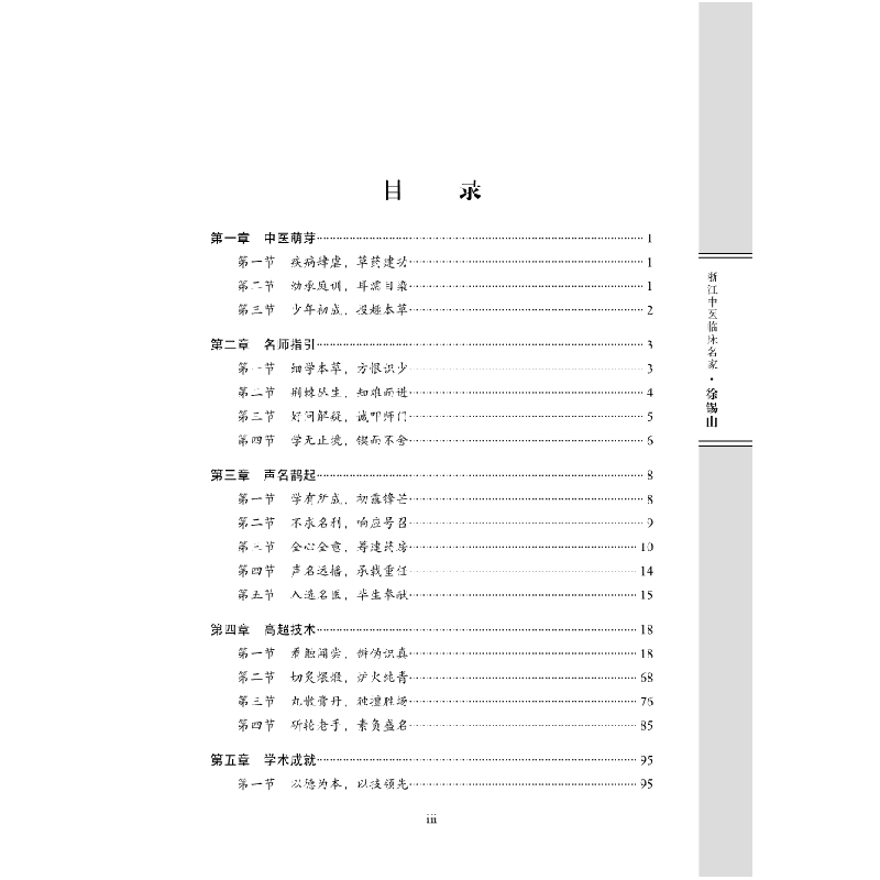 醉染图书浙江中医临床名家——徐锡山9787030616760高清大图
