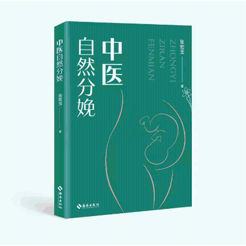 [正版]中医自然分娩 张宏玉 本书从中医的角度出发结合中医有关孕产理论深度剖析力求轻松科学安心地实现自然分娩 海南出版高清大图