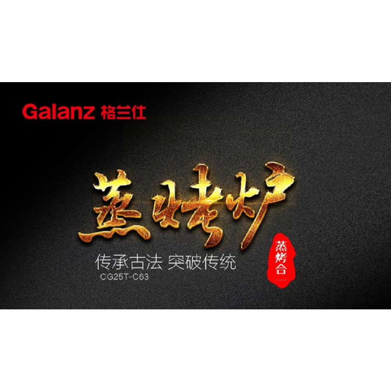格兰仕电蒸炉CG25T-C63