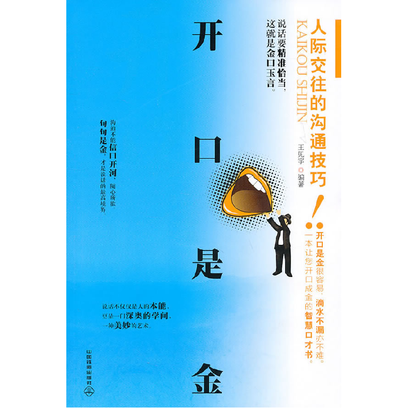 正版新书】开口是金-人际交往的沟通技巧!王见宇9787113121983