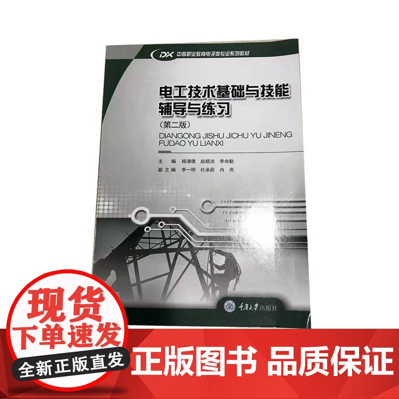 正品 电工技术基础与技能 辅导与练习(第二版) 重庆大学出版社 9787562487142高清大图