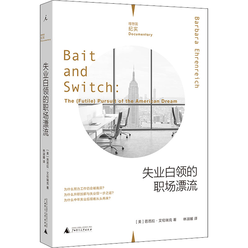 [M]失业白领的职场漂流-9787559820341高清大图