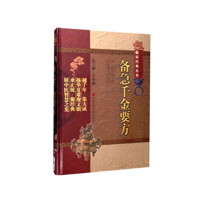 [正版]备急千金要方全原文著唐孙思邈医学全书中医临床经典老药方本草药配处偏验方药养生古方剂传世名医方大全百科综合性医著