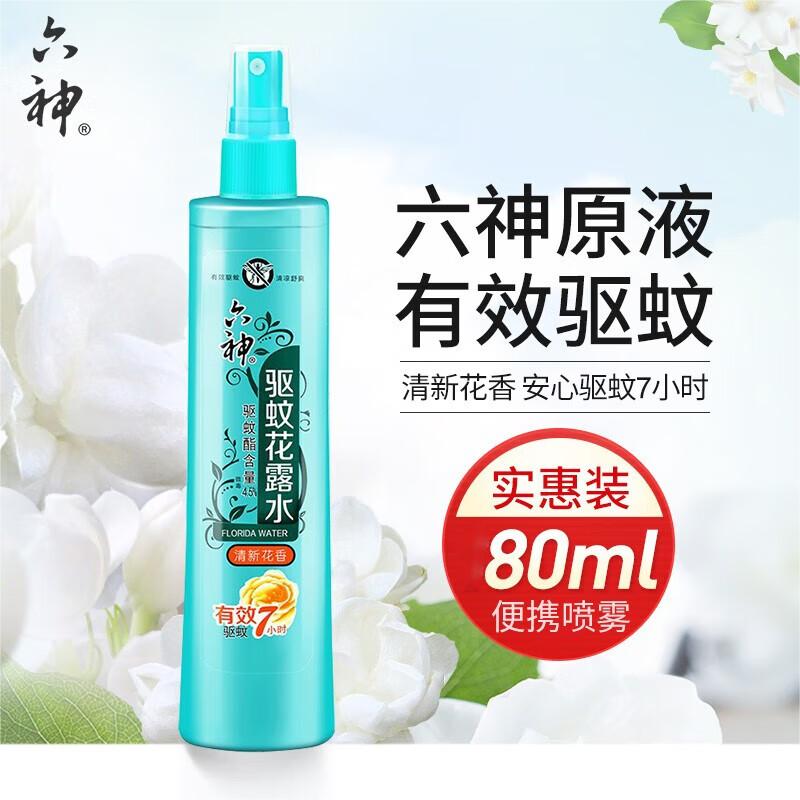 六神防蚊喷雾花露水80ml清新花香快速止痒花漾清新防蚊水清新空气 驱蚊花露水80ml便携装