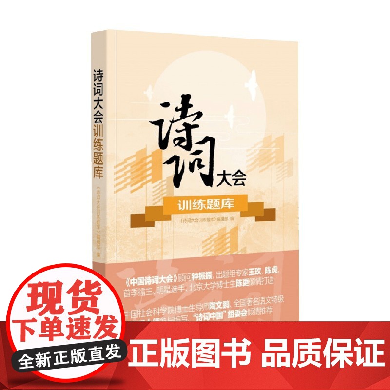 诗词大会训练题库 《诗词大会训练题库》编辑部 编著 诗歌高清大图