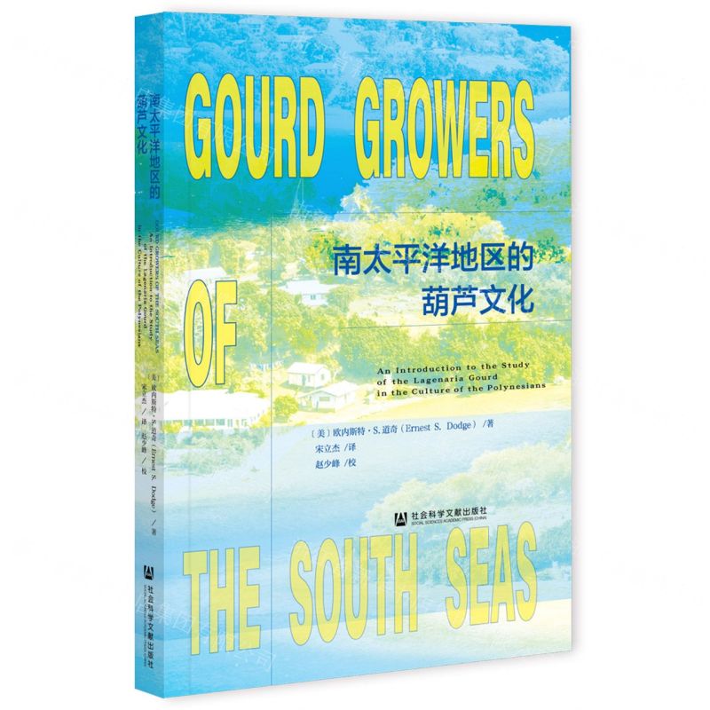 【N】南太平洋地区的葫芦文化-9787520185110