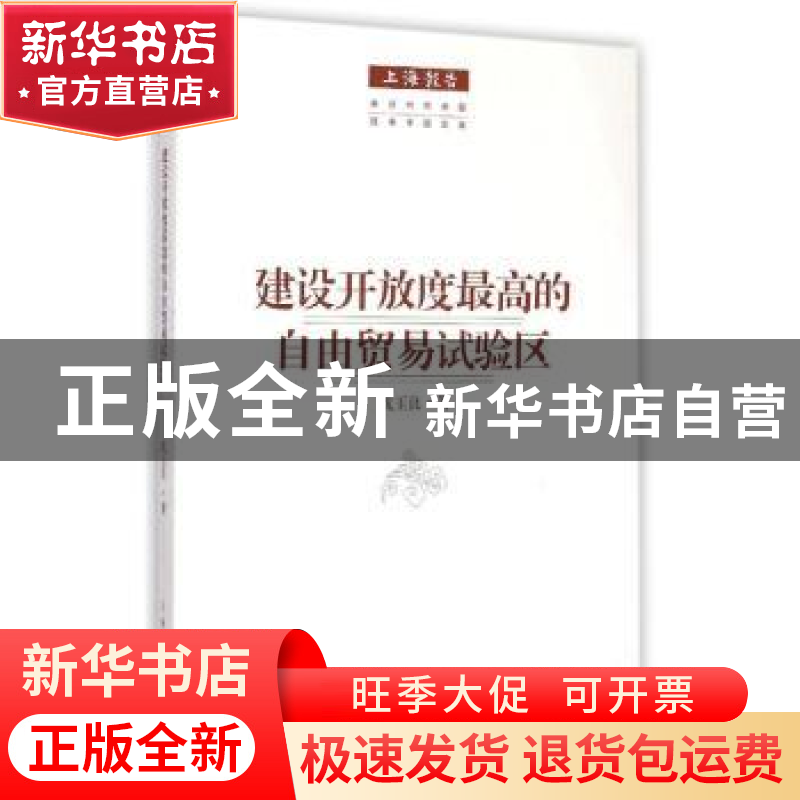 正版 建设开放度最高的自由贸易试验区 沈玉良著 上海人民出版社高清大图