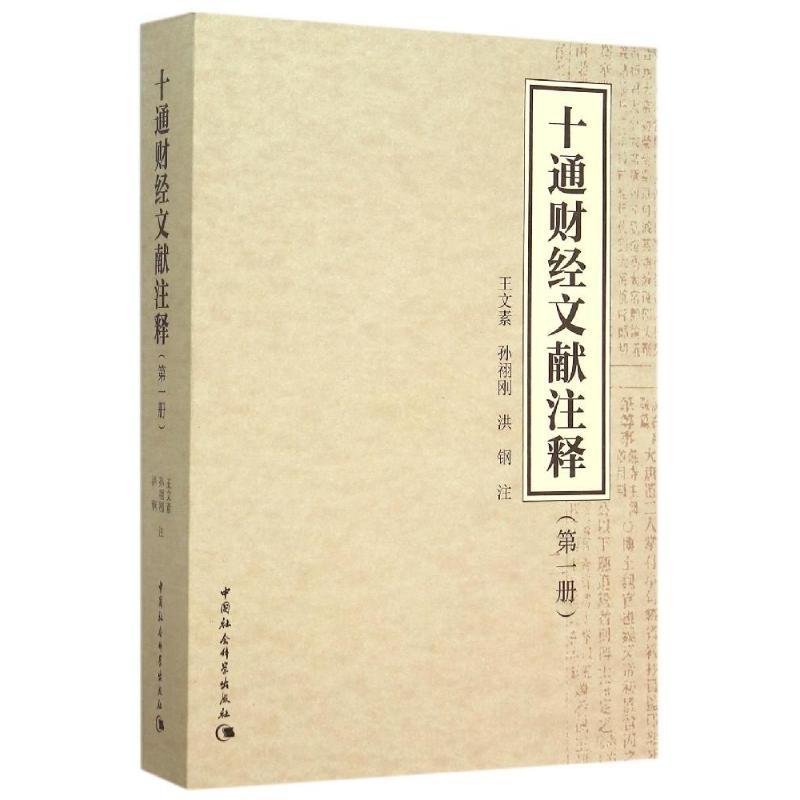 正版新书】十通财经文献注释第1册王文素9787516162507