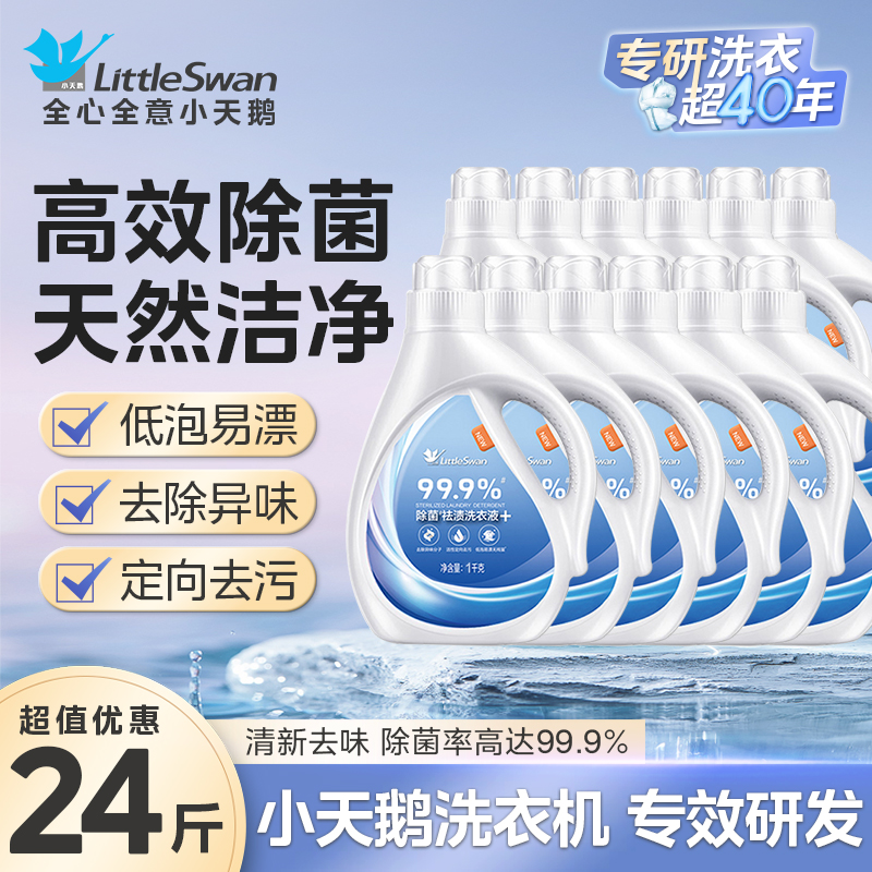 小天鹅洗衣液去渍正品除菌除螨柔顺留香持久家庭用机洗整箱批发 小天鹅洗衣液-除菌款1kg/瓶*12整箱送礼批发