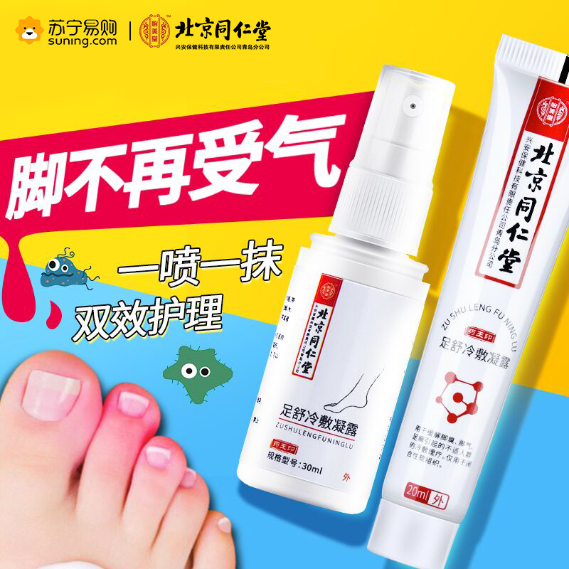 怡美堂 足舒冷敷凝露脚臭水泡脚痒脱皮脚汗抑菌膏剂喷剂 30ml/支+20ml/支 一盒装