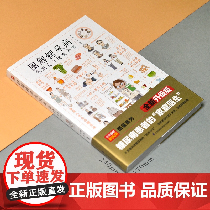 图解糖尿病家庭自疗速查全书 曹军 江苏凤凰科学技术出版社 正版书籍高清大图