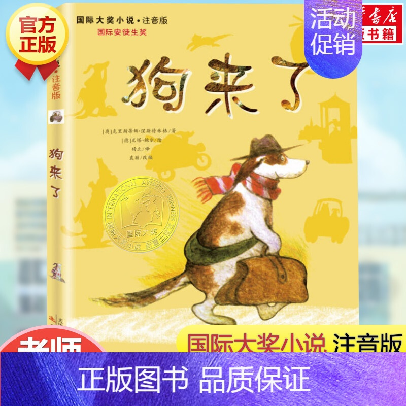 狗来了(注音版) [正版]波普先生的企鹅注音版 大奖小说系列文学小学生课外阅读书籍一二三年级必读故事书儿童班主任老师推