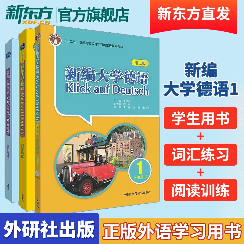 [正版]外研社 新编大学德语(第三版)1套装(学生用书1+词汇练习+阅读训练共3册) 德语自学初学者高清大图