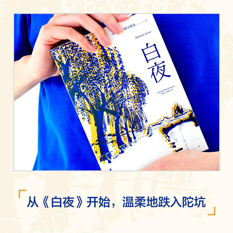 [正版]白夜 陀思妥耶夫斯基 小说|世界名著 全彩插图版 一场迷人的爱情 笔下的年轻人 孤独却又社恐 梦想爱一个人 果麦高清大图