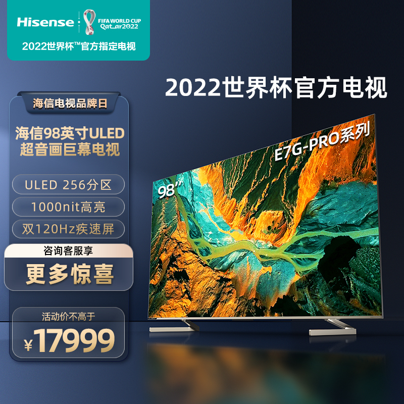 海信(Hisense)自营 海信ULED超音画巨幕电视 98英寸 256分区 双120Hz疾速屏 98E7G-PRO