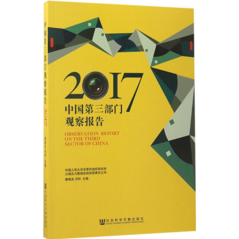 中国第三部门观察报告(2017)
