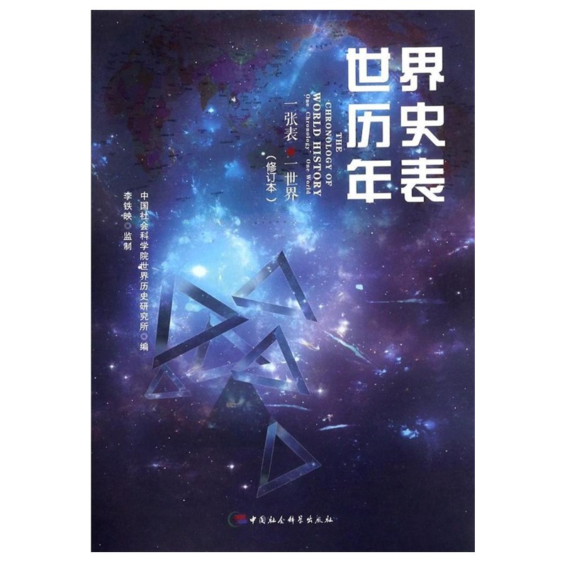 [醉染正版]正版图书 世界历史年表+中国历史年表(修订本) 中国社会科学出版社 2张表 了解世界历史 中国历史高清大图