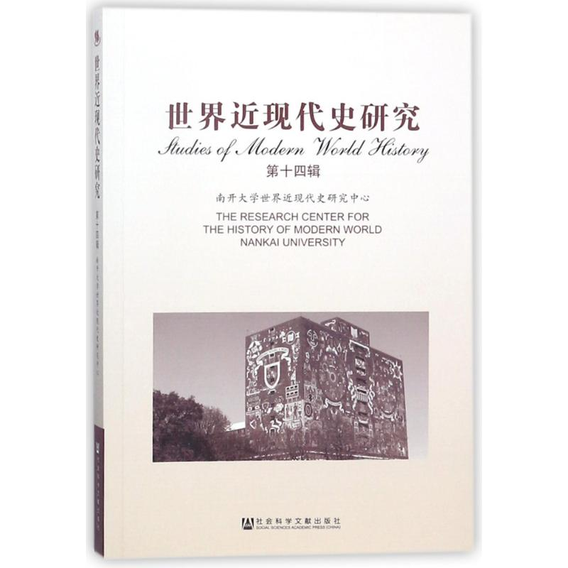 [M]世界近现代史研究(第14辑)-9787520120876高清大图