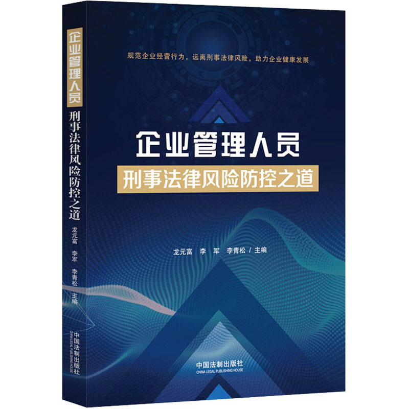正版新书】企业管理人员刑事法律风险防控之道龙元富,李军,李青