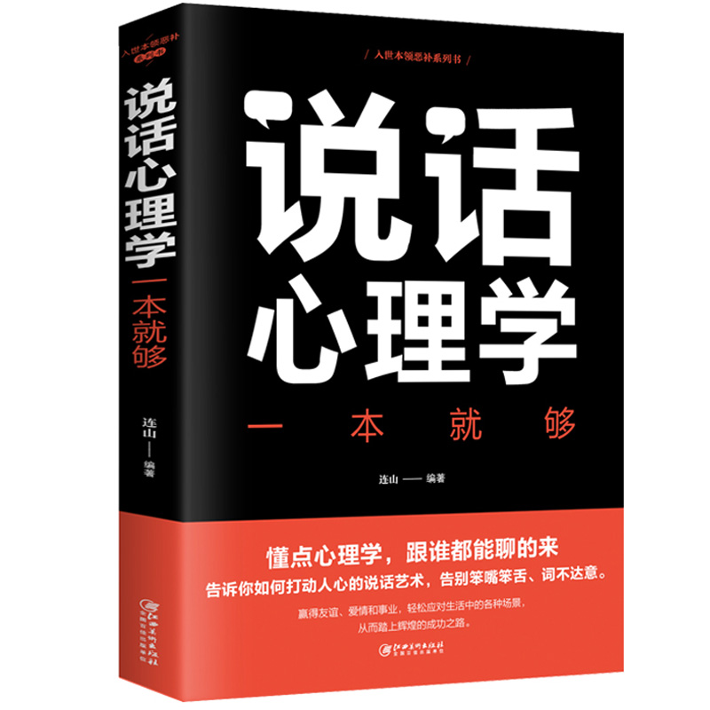 [正版]说话心理学一本就够沟通技巧心理学书籍说话技巧情商口才说话技巧的书如何提升说话技巧提高情商好好说话说话是一门艺术高清大图