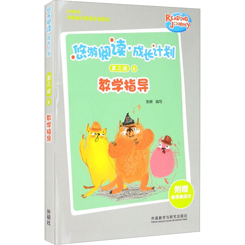 [M]悠游阅读·成长计划第3级 8 教学指导-9787521320176高清大图