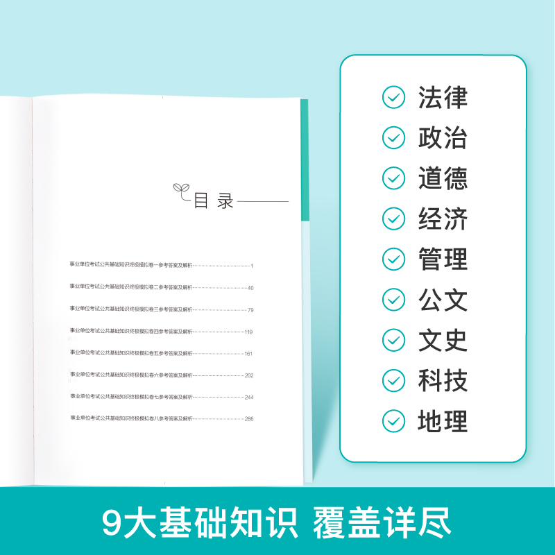 公共基础知识终极8套卷 [正版]粉笔事业编考试2024事业单位考试用书公共基础知识8套卷公共基础知识资料备考全国通用山东高清大图