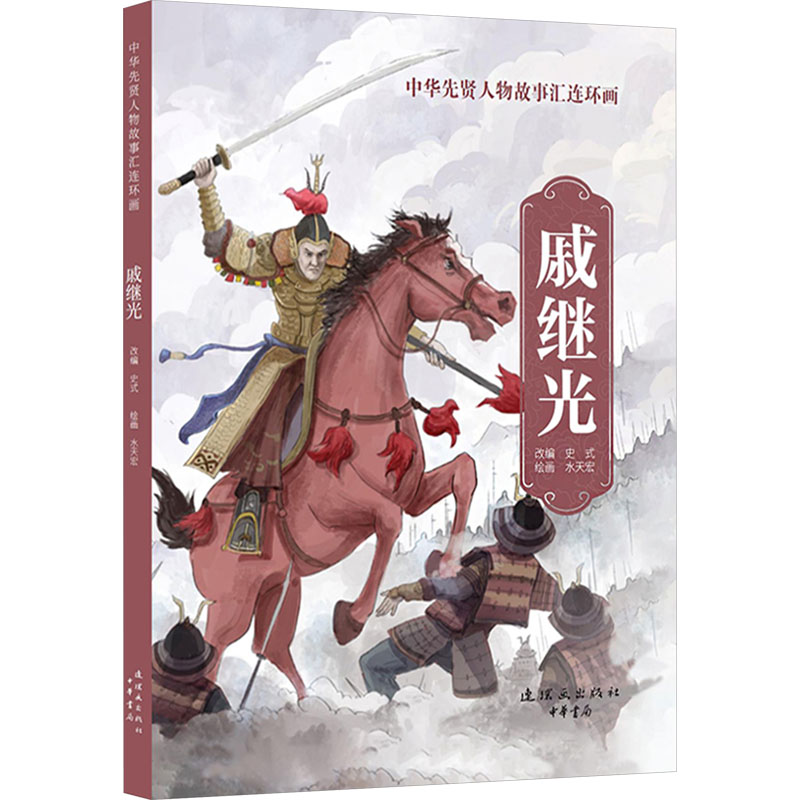 [N]戚继光-9787505642133高清大图