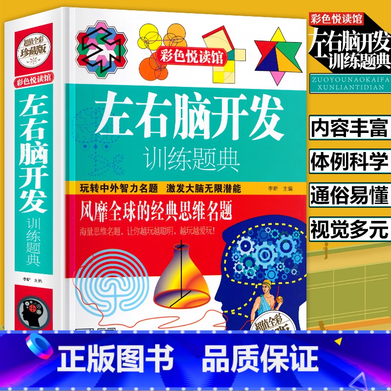 【正版】左右脑开发训练题典数学思维逻辑训练书左右全脑智力开发初中小学生四五六七八年级课外书彩图精装青少年读物益智游戏科