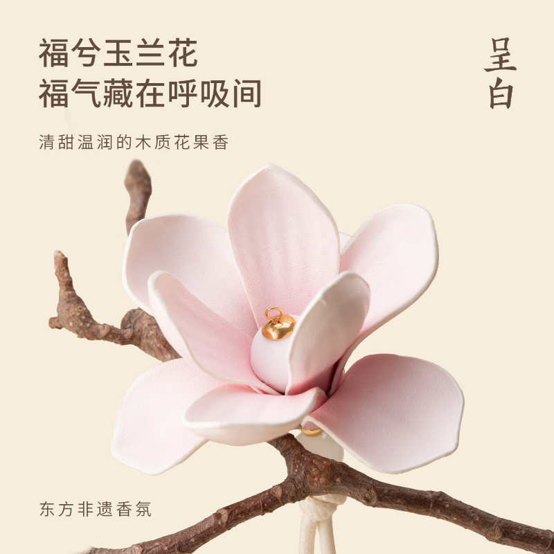 呈白 十二花神系列 福兮玉兰皮花香挂 礼盒(清甜温润木质花果调)高清大图