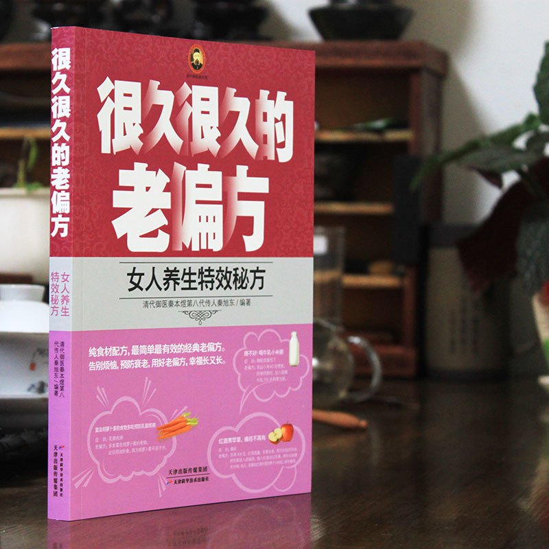 [醉染正版]很久很久的老偏方-女人养生特效秘方 小偏方老偏方中医健康养生保健疗法民间疑难杂症治百病验方家庭实用随身查实用