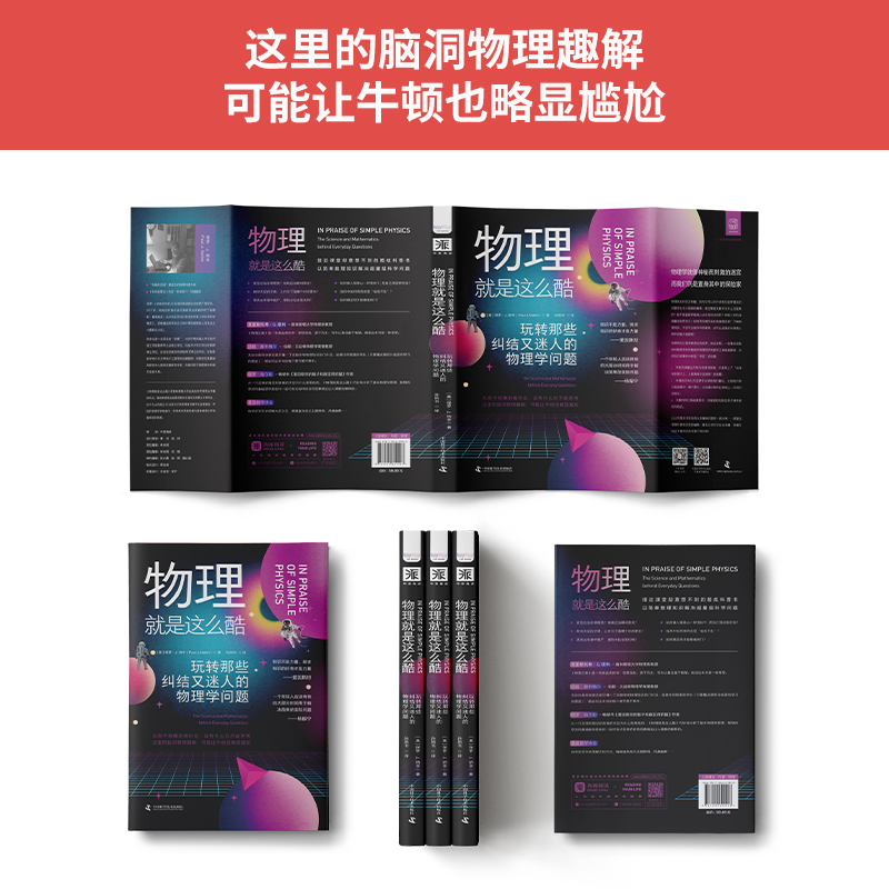 [醉染正版]物理就是这么酷科普书籍初高中物理启蒙 揭秘趣味物理基础学量子高清大图