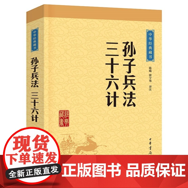 孙子兵法三十六计 中华书局 正版书原著原文注释译注文白对照 中国古代军事书籍儿童版中小学生版初高中青少年成人版课外书籍高清大图