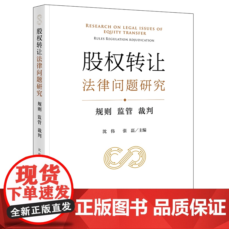 股权转让法律问题研究:规则 监管 裁判 沈伟 张磊主编 法律出版社高清大图