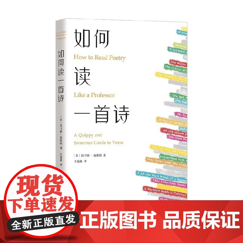 如何读一首诗 托马斯·福斯特 著 一堂超实用的诗歌基础课 从零开始教你读诗 文学高清大图