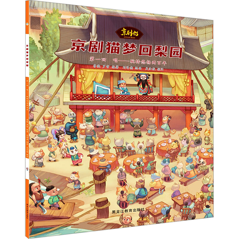 正版新书】京剧猫梦回梨园 第1回 唱——婉转悠扬两百年鲁晓,罗