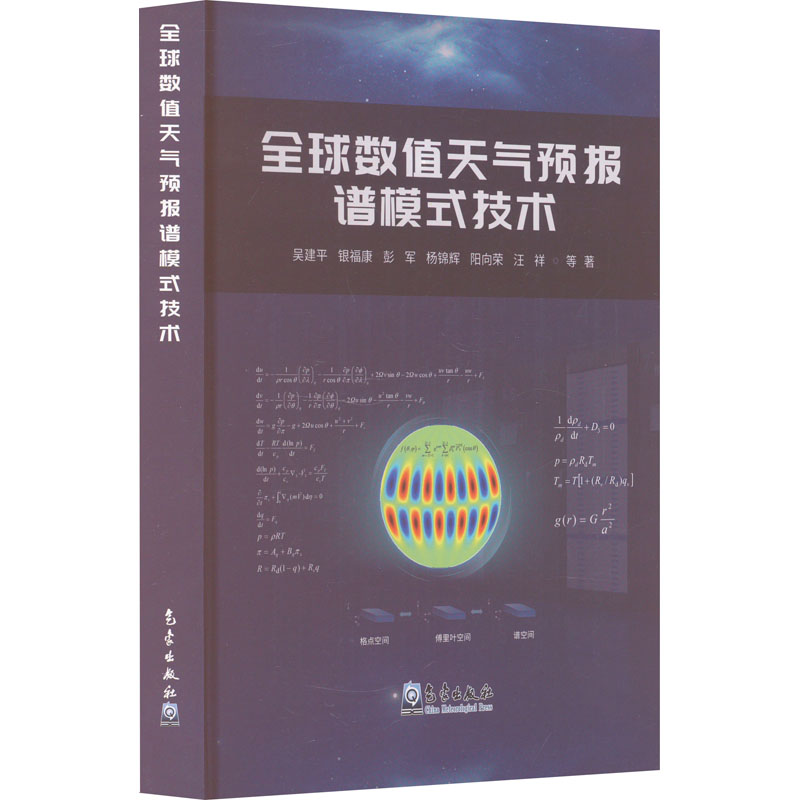 正版新书】全球数值天气预报谱模式技术吴建平 等9787502980009