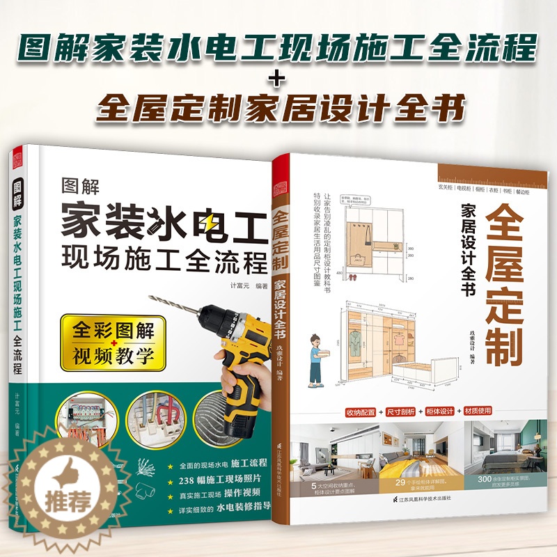 [醉染正版]全2册视频版全彩图解家装水电工书籍 全屋定制全书 家居设计全书室内装修水电现场全流程施工从入门到精通 水电安高清大图