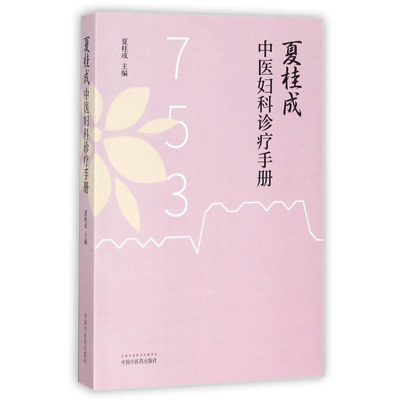 [正版] 夏桂成中医妇科诊治手册 夏桂成主编 中国中医药出版社临床中医妇科学诊疗经验医案医论效方验方手册指导指南用药速