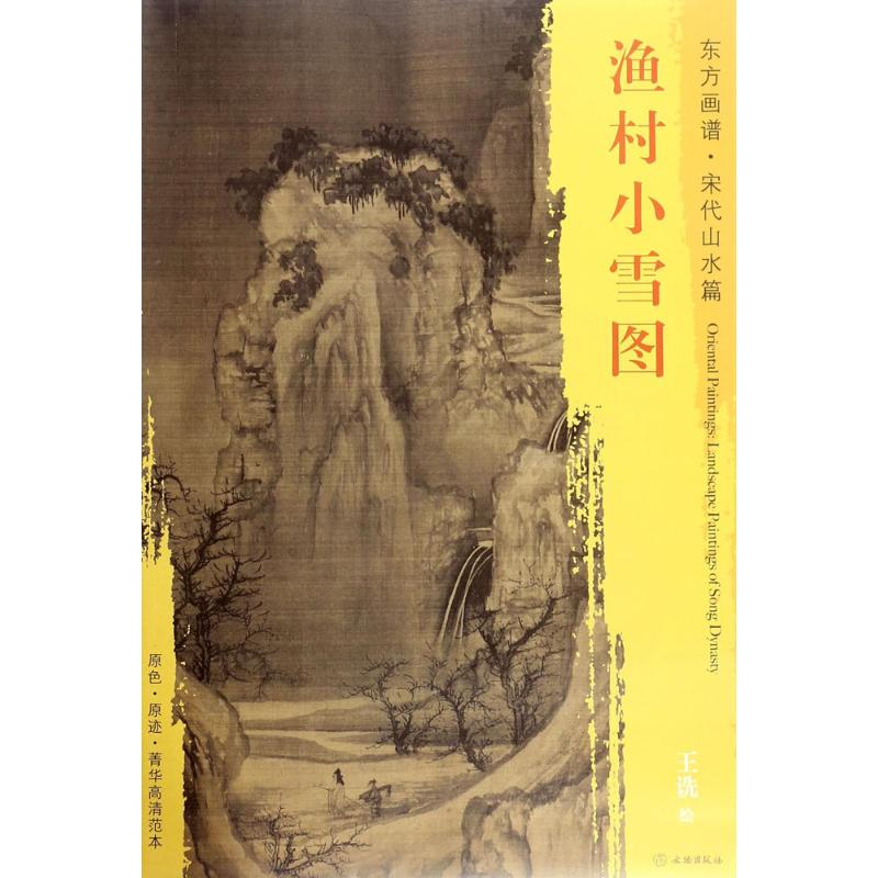 醉染图书渔村小雪图9787501049554高清大图