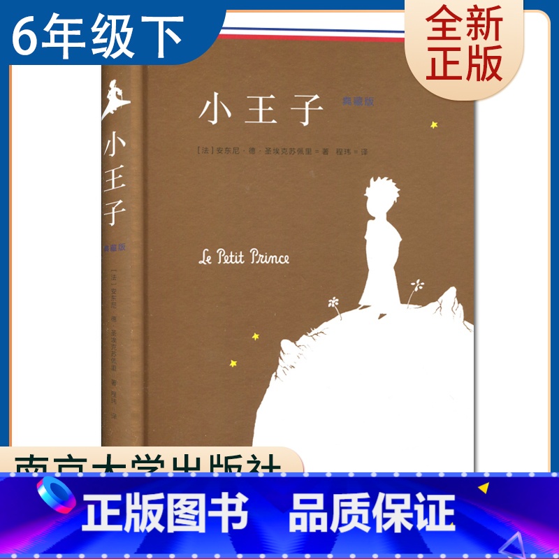 【正版】小王子(典藏版)(精)安东尼著 好书伴我成长六年级下册选读书 6年级下学期好书 南京大学出版社 小学语文阅读书目