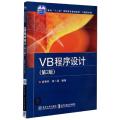 VB程序设计(第2版面向十二五高职高专规划教材)/计算机系列