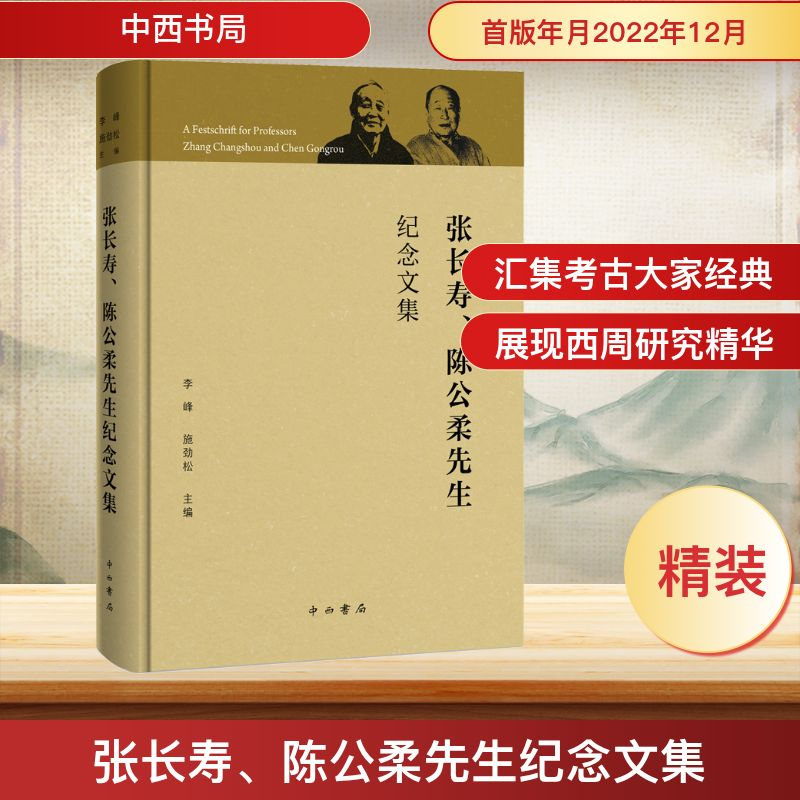[M]张长寿、陈公柔先生纪念文集-9787547520291高清大图