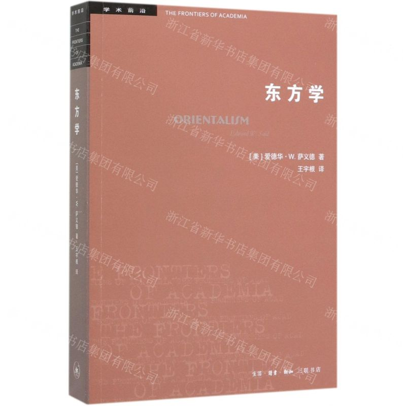 [M]东方学/学术前沿-9787108065742