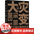 大灾变:自然灾害下我们如何生存 露西琼斯著上海科技教育出版社环境保护自然科普图书 果麦出品