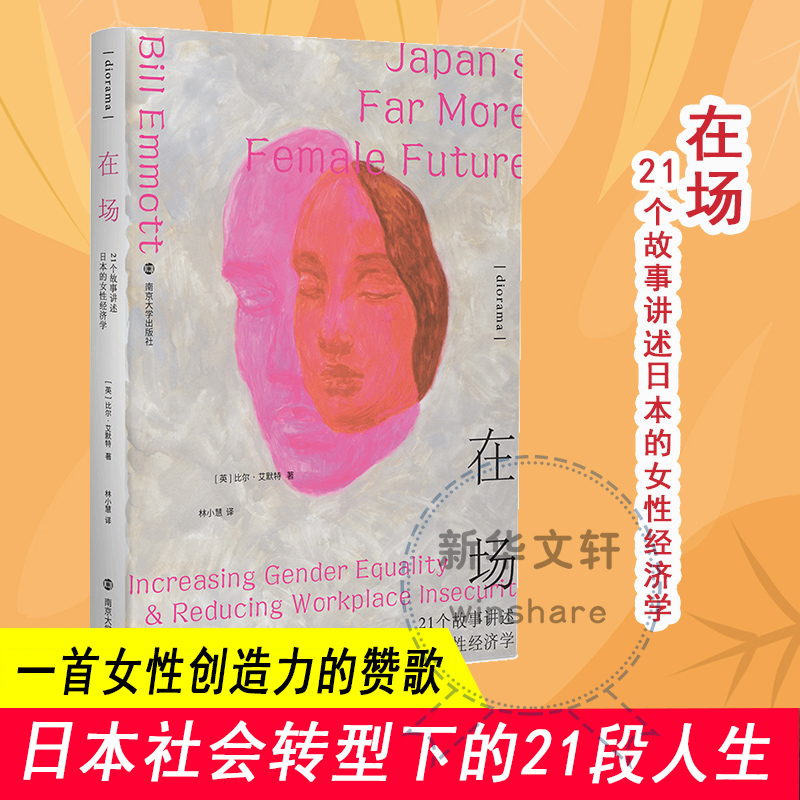 醉染图书在场 21个故事讲述日本的女经济学9787305258275