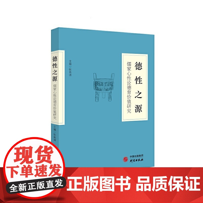 《德性之源:儒家心性论德育价值研究》高清大图